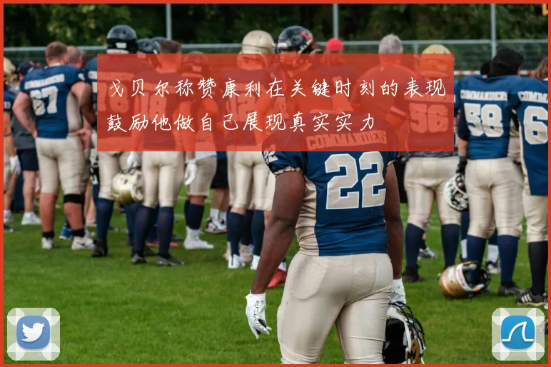 戈贝尔称赞康利在关键时刻的表现鼓励他做自己展现真实实力