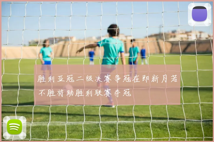 胜利亚冠二级决赛争冠在即新月若不胜将助胜利联赛夺冠
