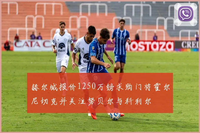 赫尔城报价1250万镑求购门将霍尔尼切克并关注努贝尔与科利尔