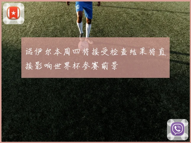 诺伊尔本周四将接受检查结果将直接影响世界杯参赛前景