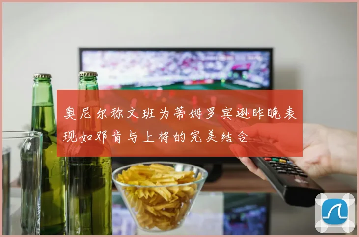 奥尼尔称文班为蒂姆罗宾逊昨晚表现如邓肯与上将的完美结合
