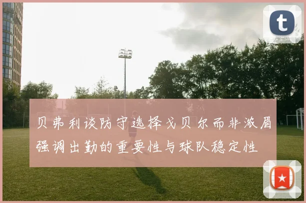 贝弗利谈防守选择戈贝尔而非浓眉强调出勤的重要性与球队稳定性