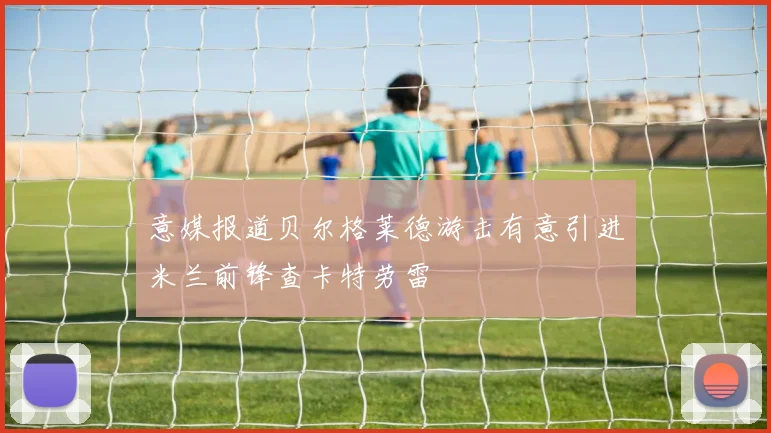 意媒报道贝尔格莱德游击有意引进米兰前锋查卡特劳雷