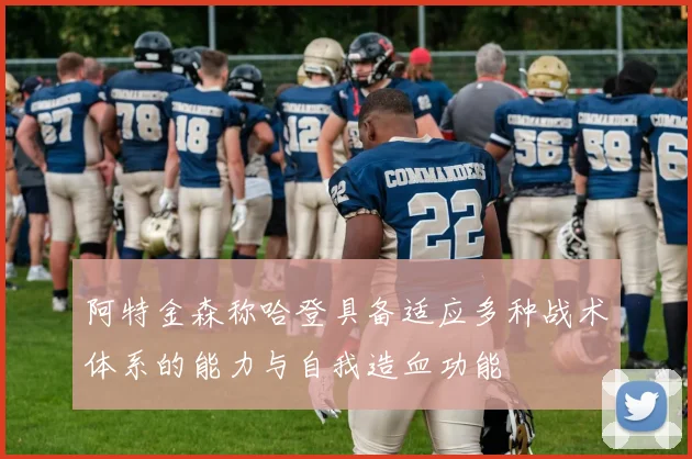 阿特金森称哈登具备适应多种战术体系的能力与自我造血功能