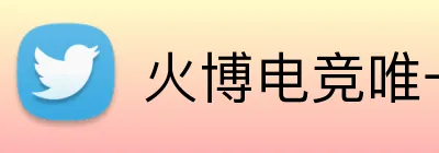 火博电竞唯一官网 Logo